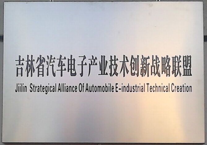汽車電子產業技術創新戰略聯盟